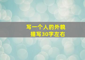 写一个人的外貌描写30字左右