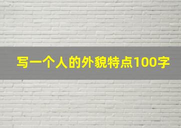 写一个人的外貌特点100字