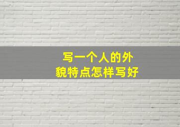 写一个人的外貌特点怎样写好