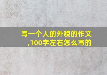 写一个人的外貌的作文,100字左右怎么写的