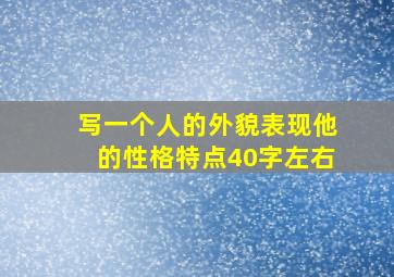 写一个人的外貌表现他的性格特点40字左右