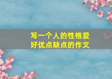 写一个人的性格爱好优点缺点的作文