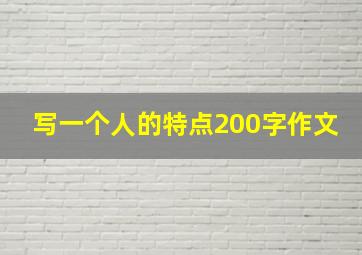 写一个人的特点200字作文