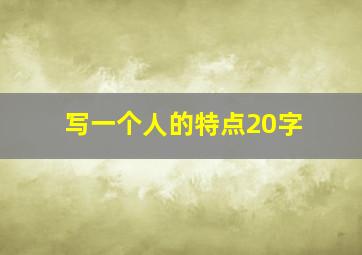 写一个人的特点20字