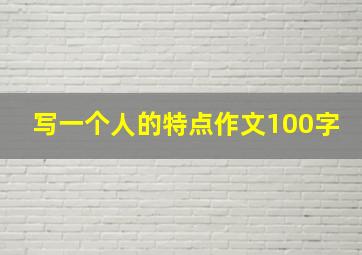 写一个人的特点作文100字