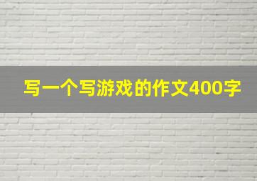 写一个写游戏的作文400字