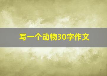 写一个动物30字作文