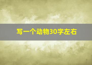 写一个动物30字左右