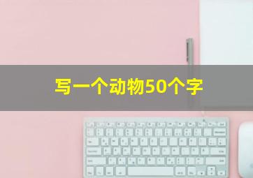 写一个动物50个字