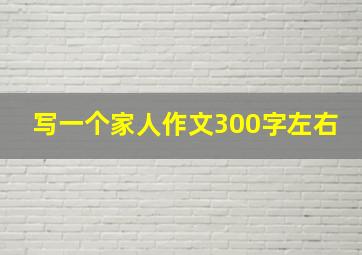 写一个家人作文300字左右