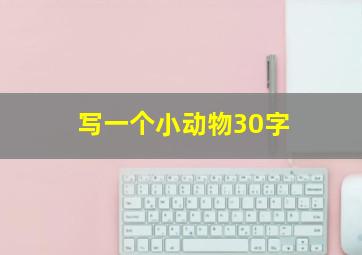 写一个小动物30字