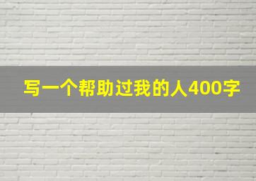 写一个帮助过我的人400字