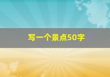 写一个景点50字