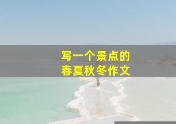 写一个景点的春夏秋冬作文