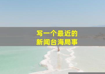 写一个最近的新闻台海局事