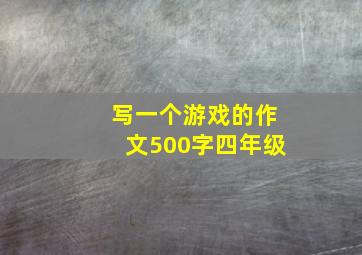 写一个游戏的作文500字四年级