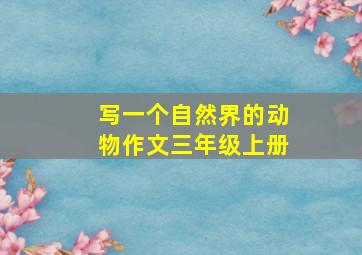 写一个自然界的动物作文三年级上册