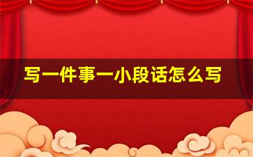 写一件事一小段话怎么写