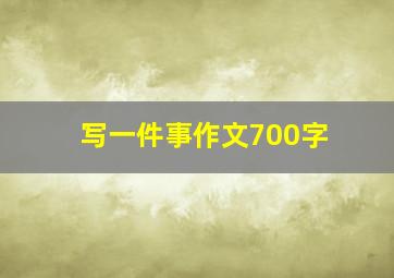 写一件事作文700字