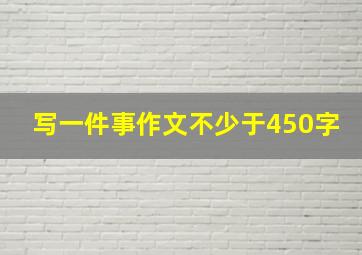 写一件事作文不少于450字