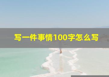 写一件事情100字怎么写