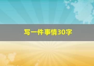 写一件事情30字