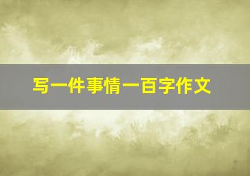 写一件事情一百字作文