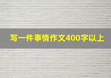 写一件事情作文400字以上