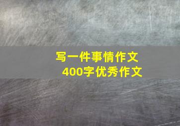 写一件事情作文400字优秀作文