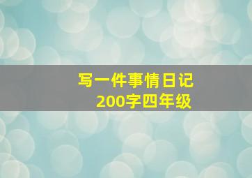 写一件事情日记200字四年级