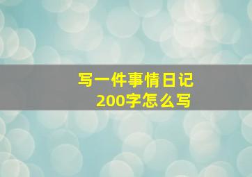 写一件事情日记200字怎么写