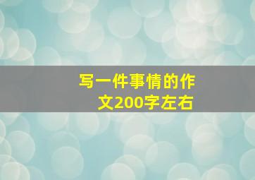 写一件事情的作文200字左右