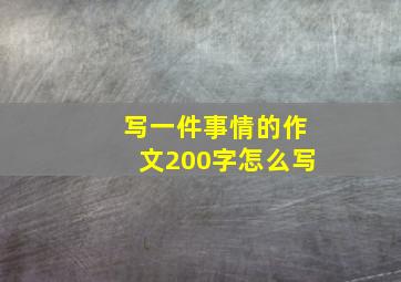 写一件事情的作文200字怎么写