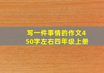 写一件事情的作文450字左右四年级上册