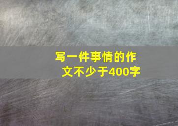 写一件事情的作文不少于400字