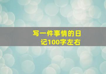 写一件事情的日记100字左右