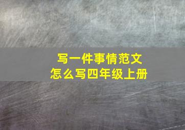 写一件事情范文怎么写四年级上册