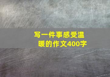 写一件事感受温暖的作文400字