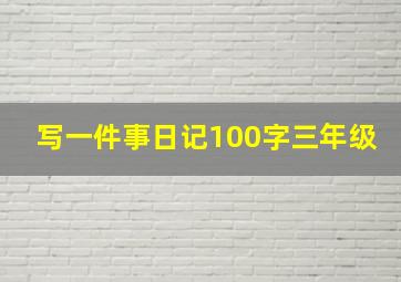 写一件事日记100字三年级