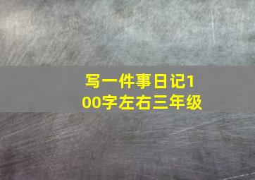 写一件事日记100字左右三年级