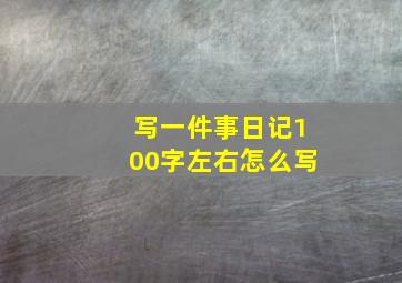 写一件事日记100字左右怎么写