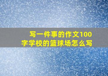 写一件事的作文100字学校的篮球场怎么写