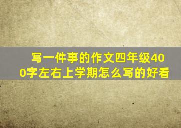 写一件事的作文四年级400字左右上学期怎么写的好看