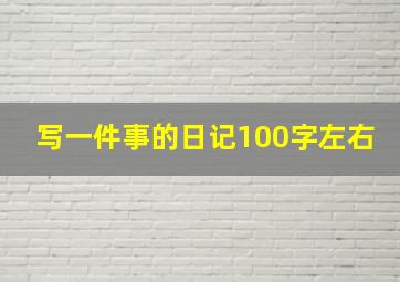 写一件事的日记100字左右