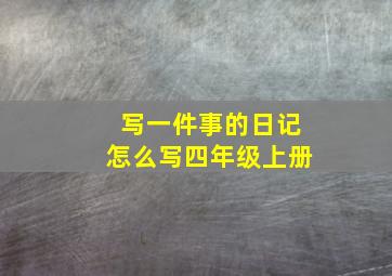 写一件事的日记怎么写四年级上册