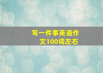 写一件事英语作文100词左右