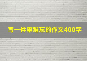 写一件事难忘的作文400字