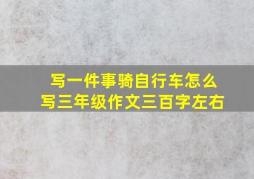 写一件事骑自行车怎么写三年级作文三百字左右