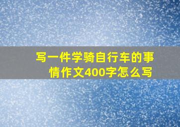 写一件学骑自行车的事情作文400字怎么写