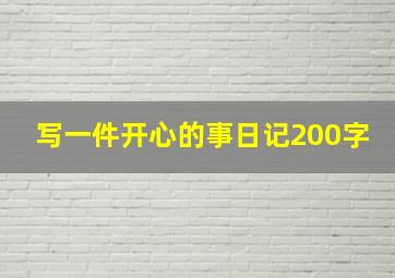 写一件开心的事日记200字